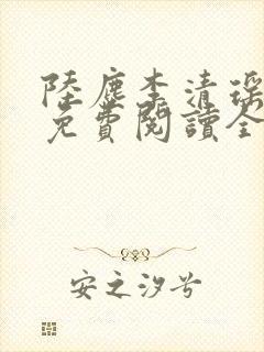 陆尘李清瑶最新免费阅读全文封面