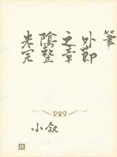 光阴之外笔趣阁完整章节