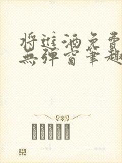 将进酒免费阅读无弹窗笔趣阁