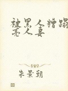 被黑人糟蹋的漂亮人妻