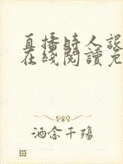 直播时人设崩了在线阅读免费全文