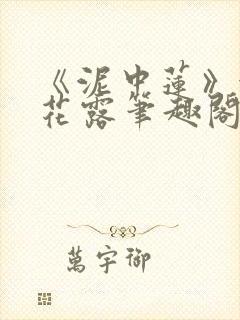 《泥中莲》金银花露笔趣阁