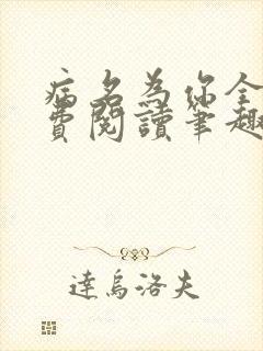 病名为你全文免费阅读笔趣阁