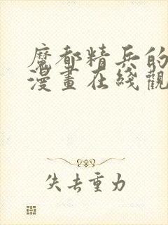 魔都精兵的奴隶漫画在线观看