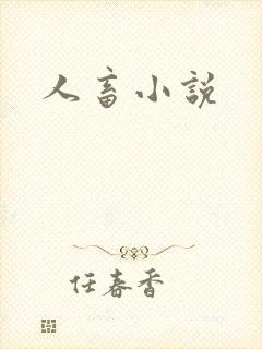人畜小说