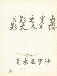 《影之实力者暗影大人》樱花动漫