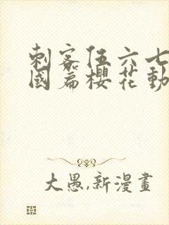 刺客伍六七玄武国篇樱花动漫封面