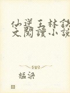 仙逆王林铁柱全文阅读小说