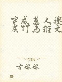 穿成万人迷的炮灰竹马推文