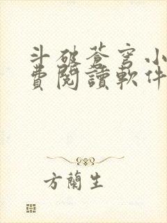 斗破苍穹小说免费阅读软件