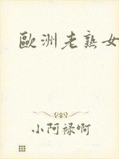 欧洲老熟女多毛