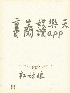 重生娱乐天王免费阅读app