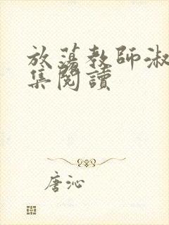 放荡教师淑敏全集阅读