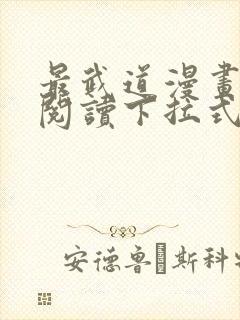 最武道漫画免费阅读下拉式六漫画封面