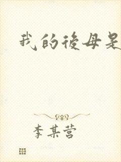 我的后母是魅魔封面