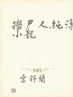 捞尸人,纯洁滴小龙