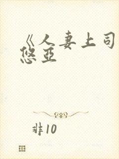 《人妻上司三上悠亚封面