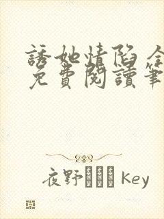 诱她情陷 全文免费阅读笔趣阁无弹窗