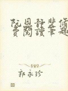 阮恩静裴修瑾免费阅读笔趣阁封面