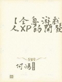 【全息游戏】美人XP的开发日常