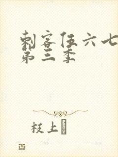 刺客伍六七在线第三季