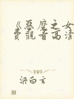 《恶魔之女》免费观看高清封面