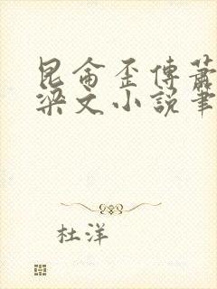 昆仑歪传萧玉翎梁文小说笔趣阁