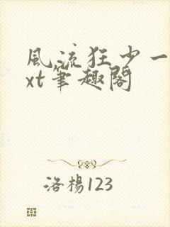 风流狂少一夕txt笔趣阁