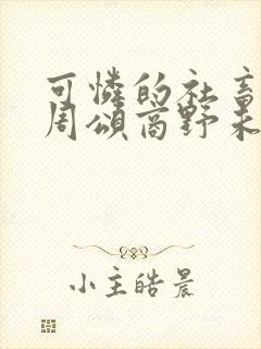 可怜的社畜by周颂商野未删减