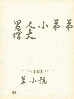 男人小弟弟怎么增大