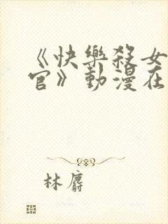 《快乐杀女搜查官》动漫在线观看免封面