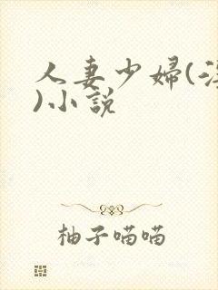 人妻少妇(淫篇)小说