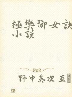 极乐御女诀全文小说