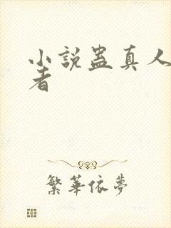 小说蛊真人的作者