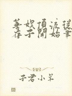 华娱顶流从虐哭存子开始笔趣阁