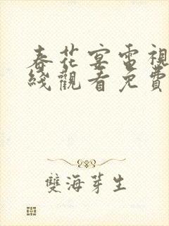 春花宴电视剧在线观看免费高清