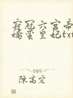 宠冠六宫帝王的娇蛮皇妃txt