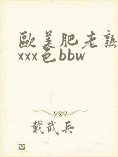 欧美肥老熟妇xxxx色bbw