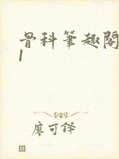骨科笔趣阁1v1