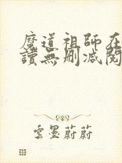 魔道祖师在线阅读无删减阅读