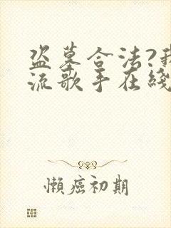 盗墓合法?我顶流歌手在线盗墓在线全文听封面