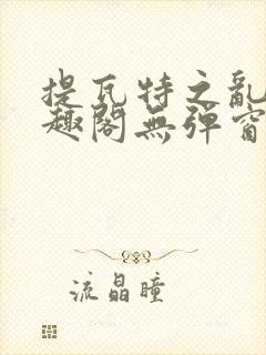 提瓦特之乱交笔趣阁无弹窗最新章节