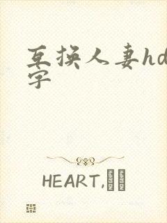 互换人妻hd中字