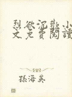 烈欲沉欢小说全文免费阅读无弹窗