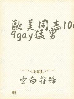 欧美同志1069gay猛男