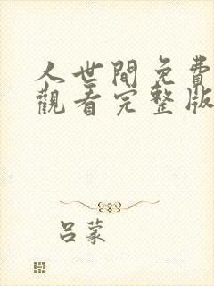 人世间免费全集观看完整版在线播放