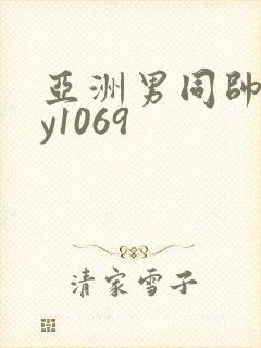 亚洲男同帅gay1069