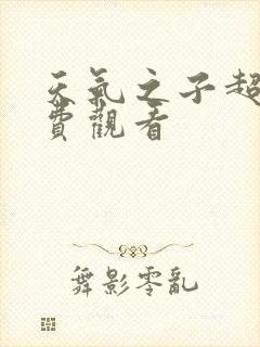 天气之子超清免费观看