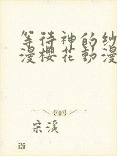 等待神的纱奈动漫樱花动漫