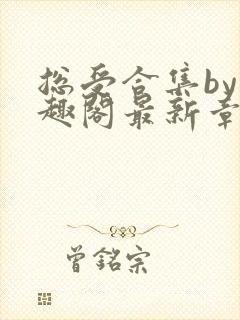 总受合集by笔趣阁最新章节更新